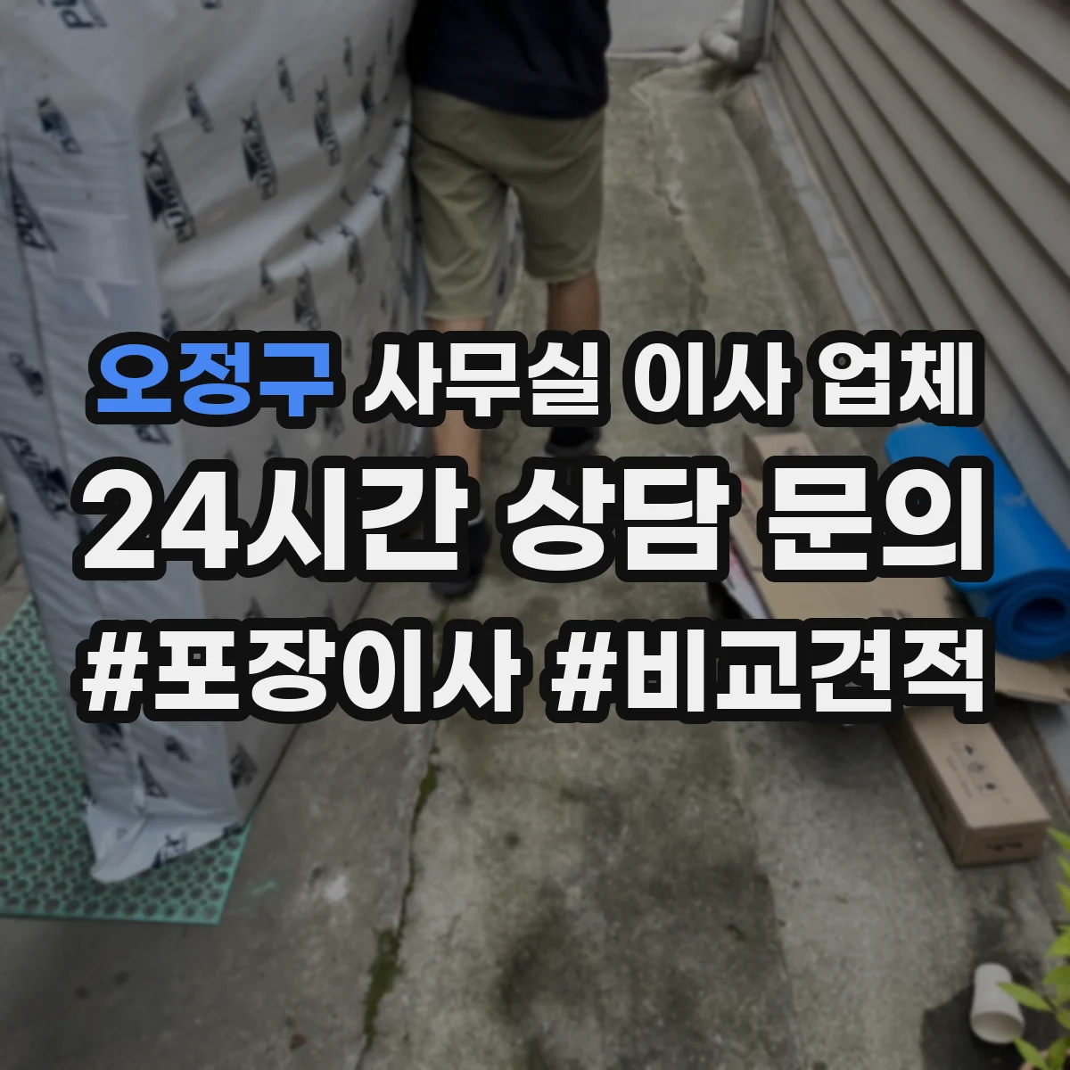오정구 사무실 이사 업체