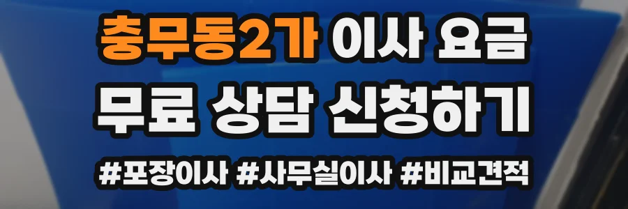 충무동2가 이사 요금
