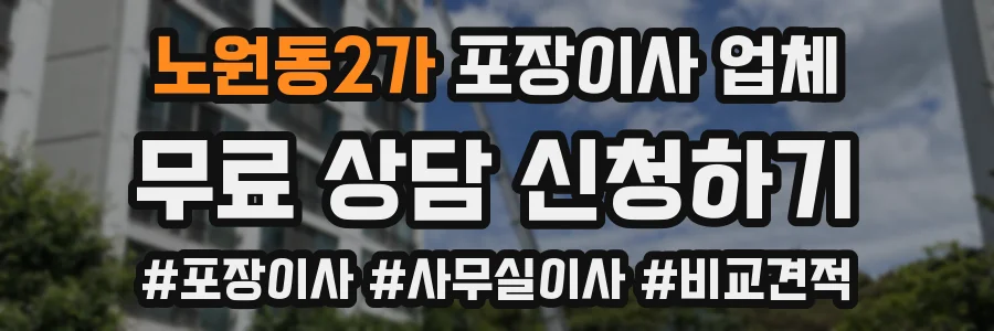 노원동2가 포장이사 업체