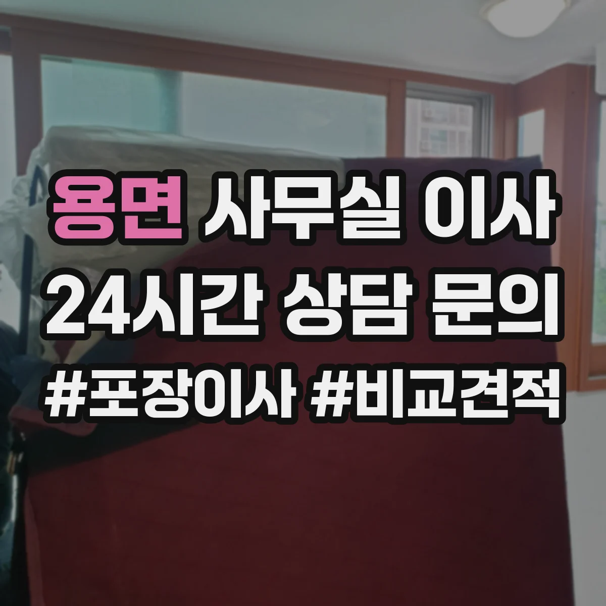 용면 사무실 이사