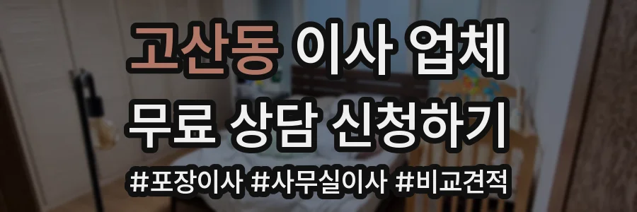 고산동 이사 업체