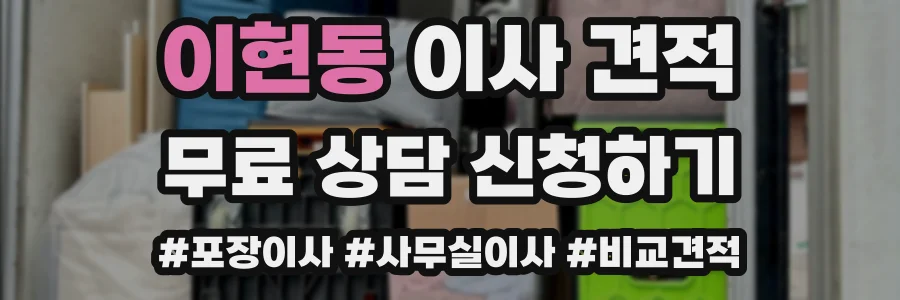 이현동 이사 견적