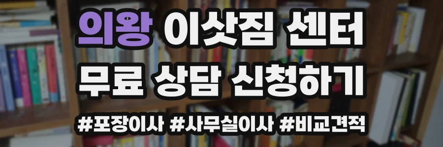 의왕 이삿짐 센터
