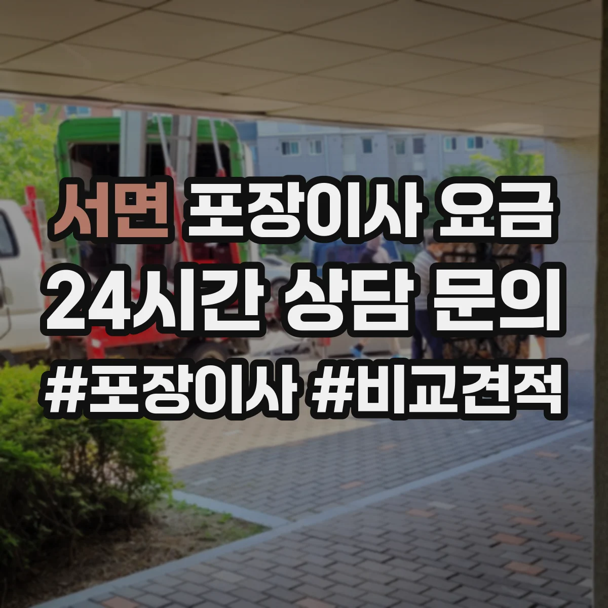 서면 포장이사 요금
