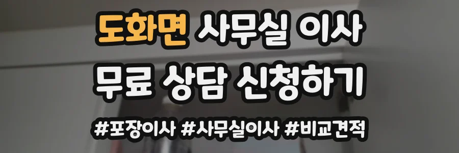 도화면 사무실 이사