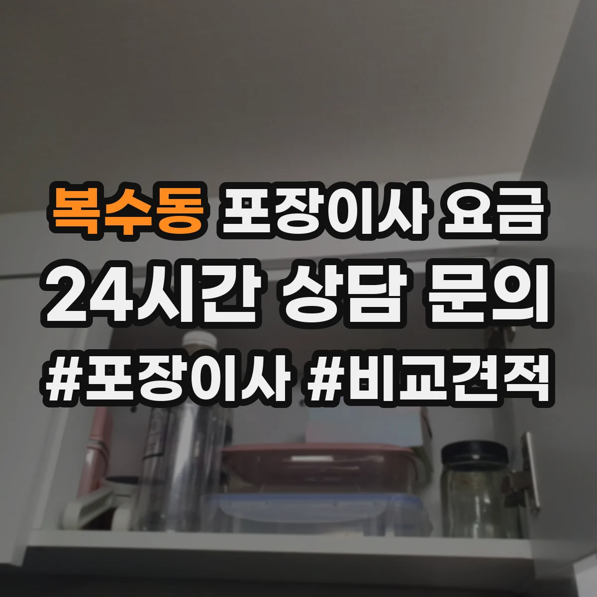 복수동 포장이사 요금