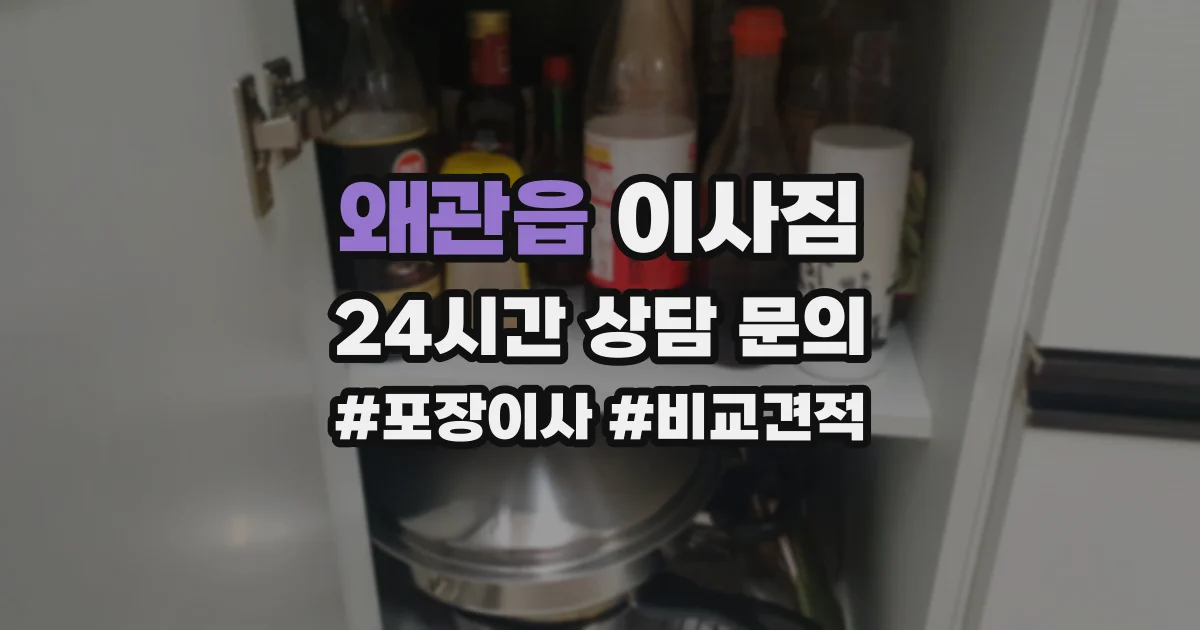 왜관읍 이사짐