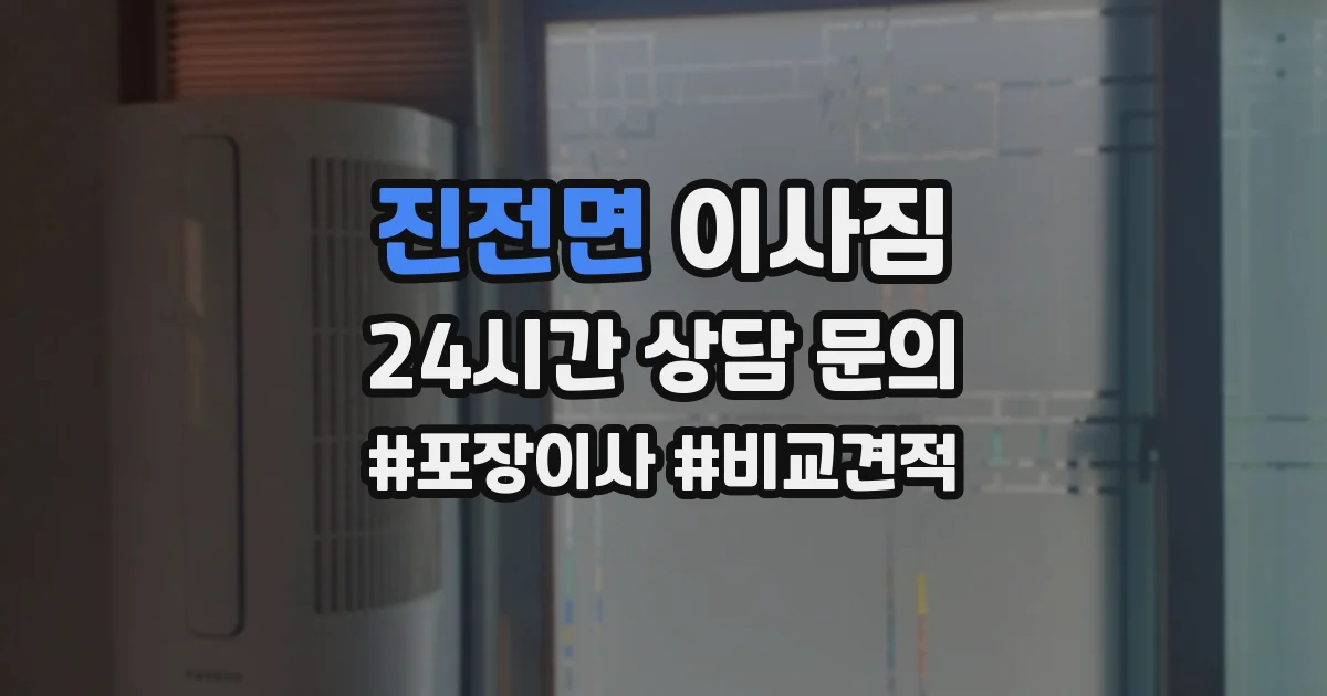 진전면 이사짐