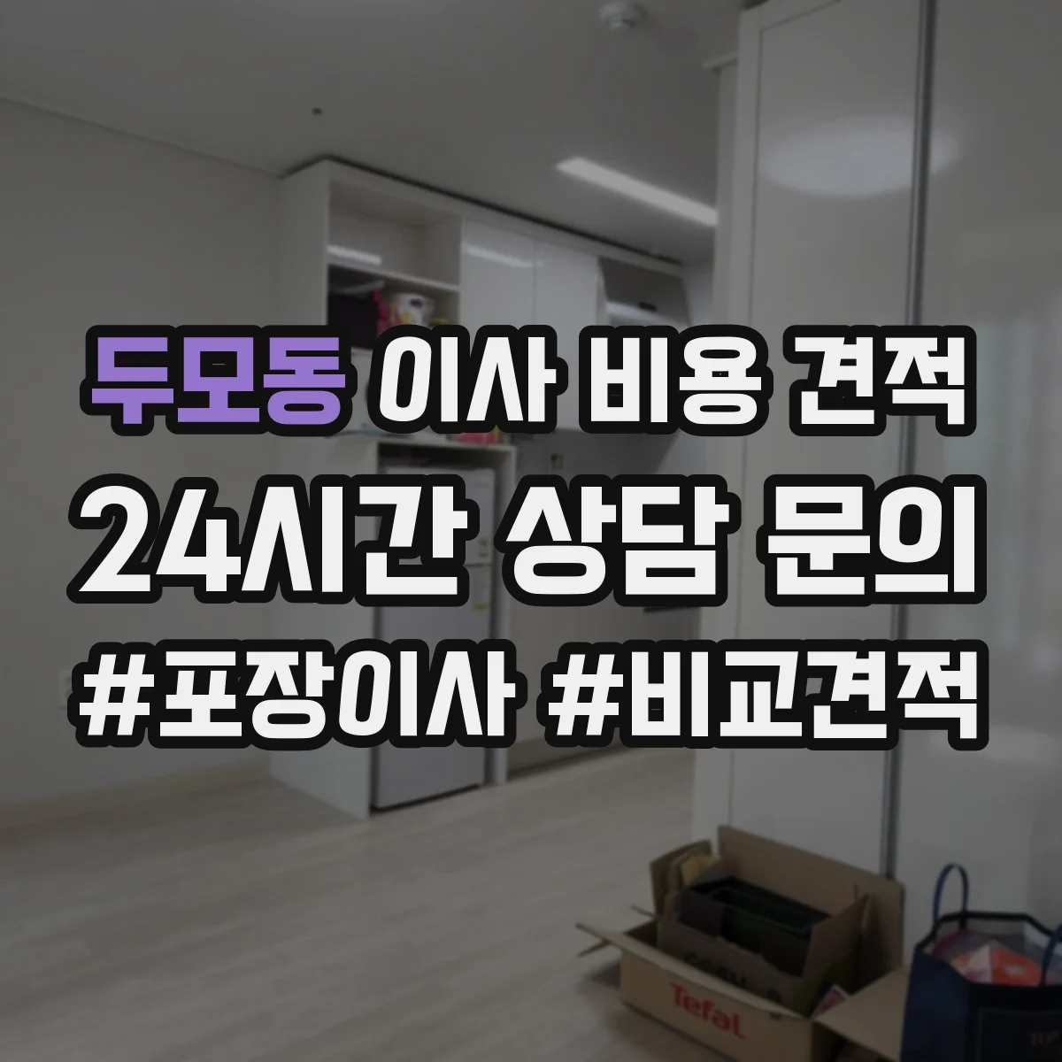 두모동 이사 비용 견적