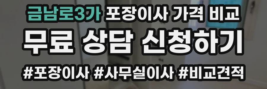 금남로3가 포장이사 가격 비교