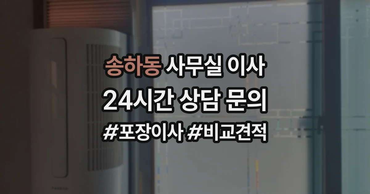 송하동 사무실 이사