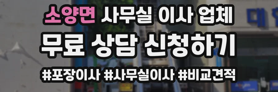 소양면 사무실 이사 업체