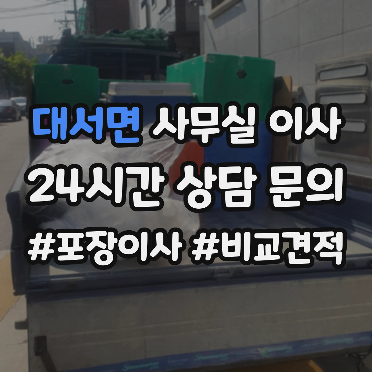 대서면 사무실 이사