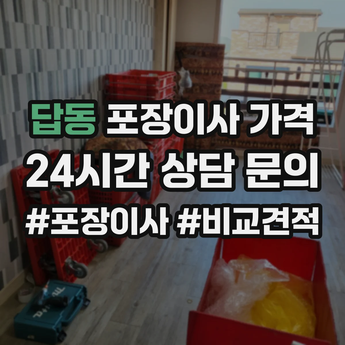 답동 포장이사 가격