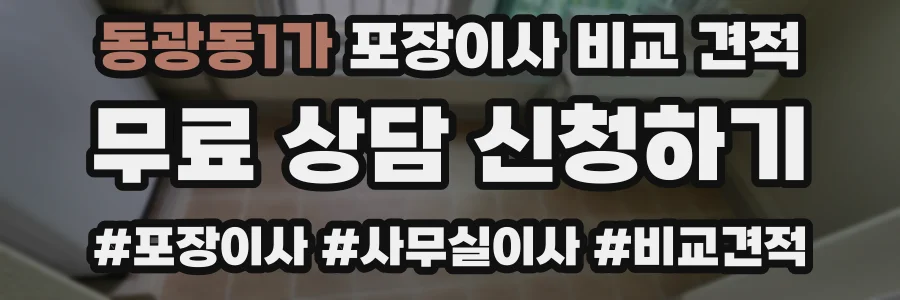 동광동1가 포장이사 비교 견적