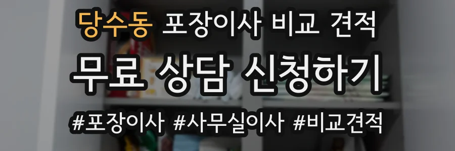 당수동 포장이사 비교 견적