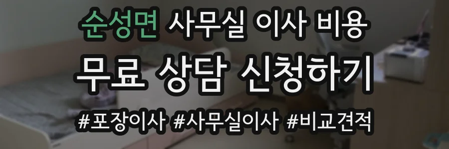 순성면 사무실 이사 비용