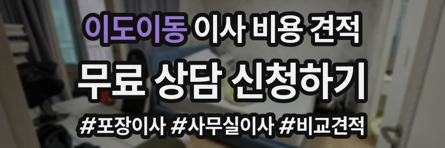 이도이동 이사 비용 견적