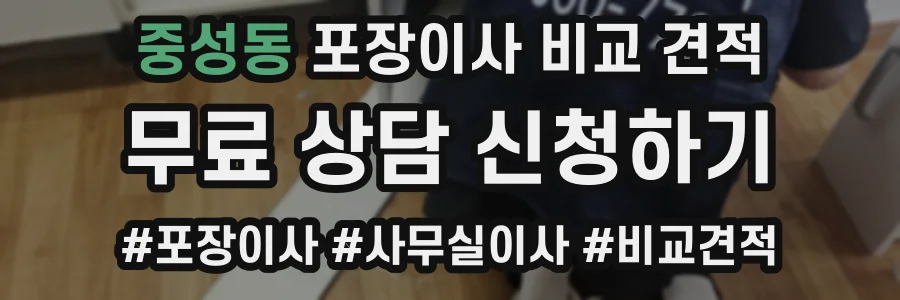 중성동 포장이사 비교 견적