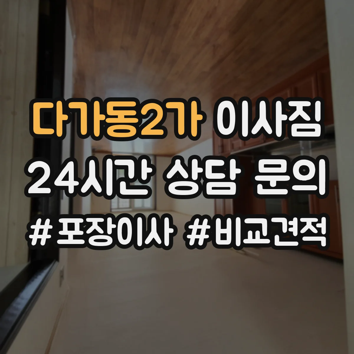 다가동2가 이사짐