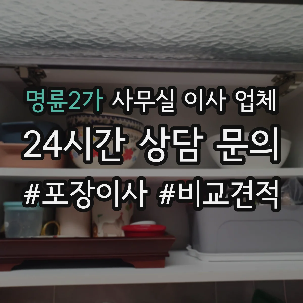 명륜2가 사무실 이사 업체