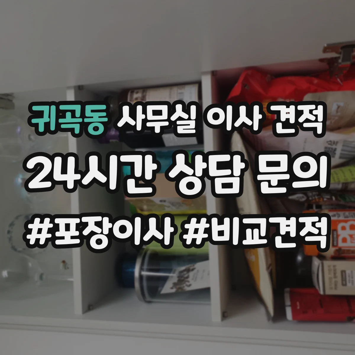 귀곡동 사무실 이사 견적