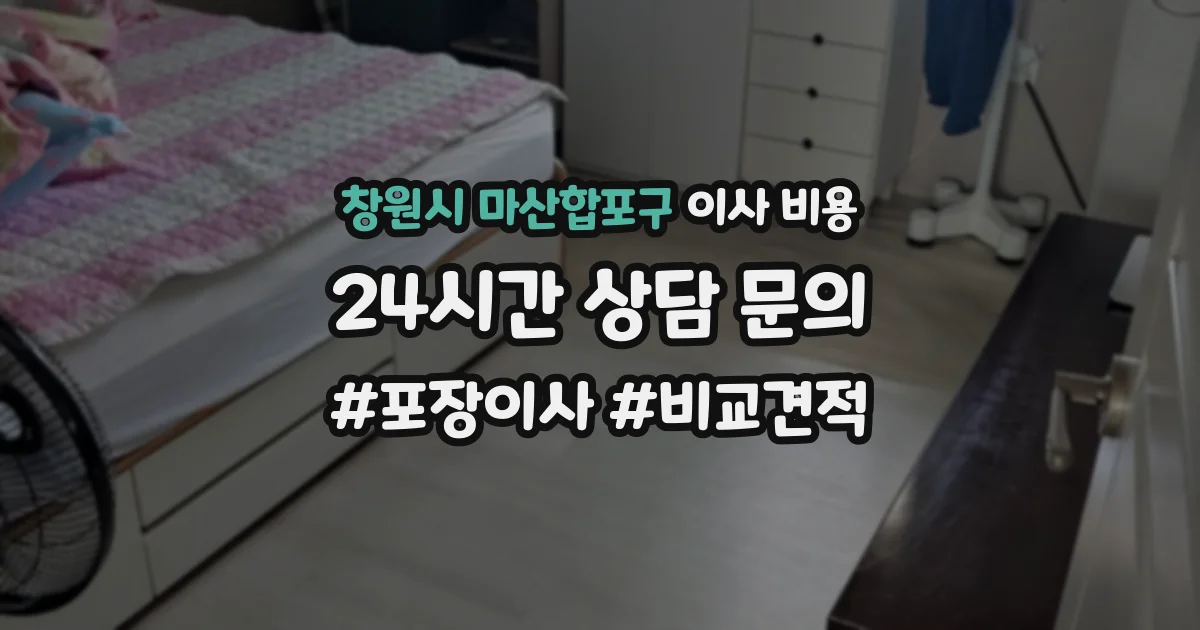 창원시 마산합포구 이사 비용