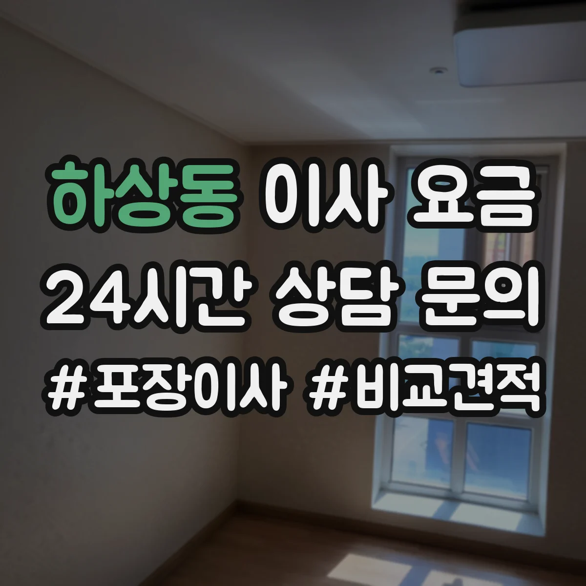 하상동 이사 요금