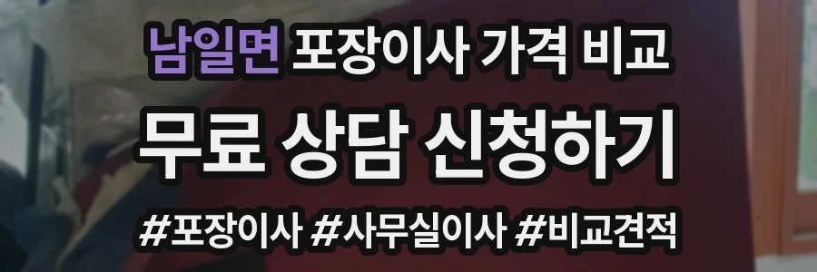 남일면 포장이사 가격 비교