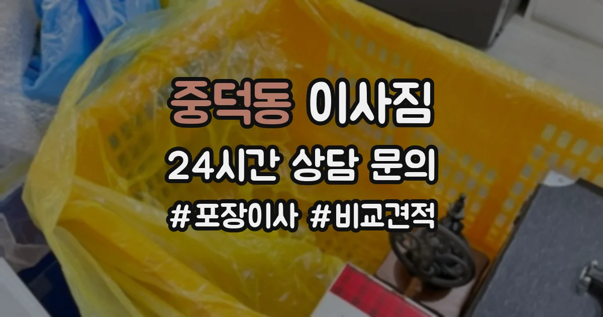 중덕동 이사짐