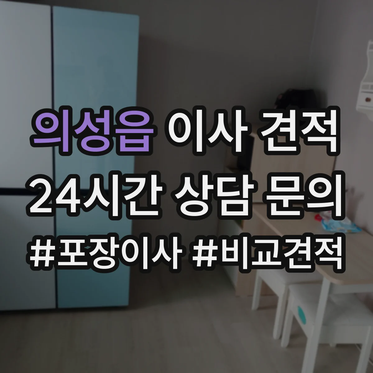 의성읍 이사 견적