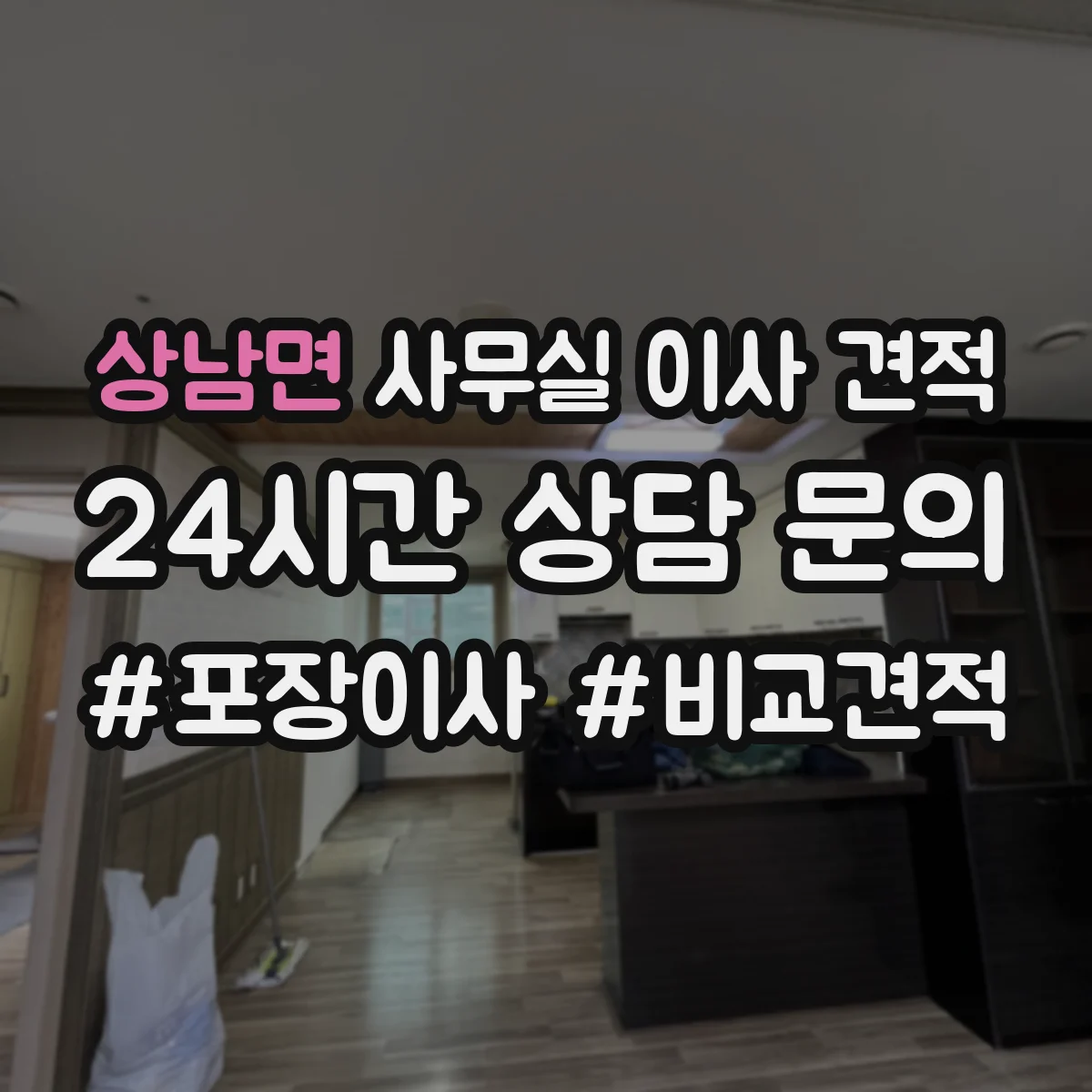 상남면 사무실 이사 견적