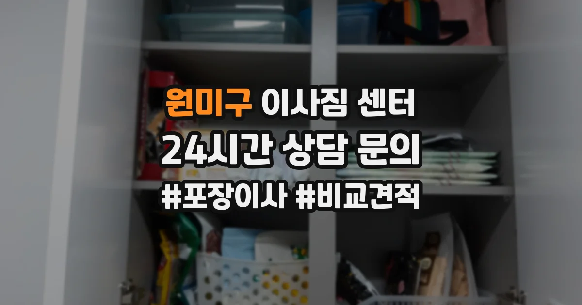 원미구 이사짐 센터