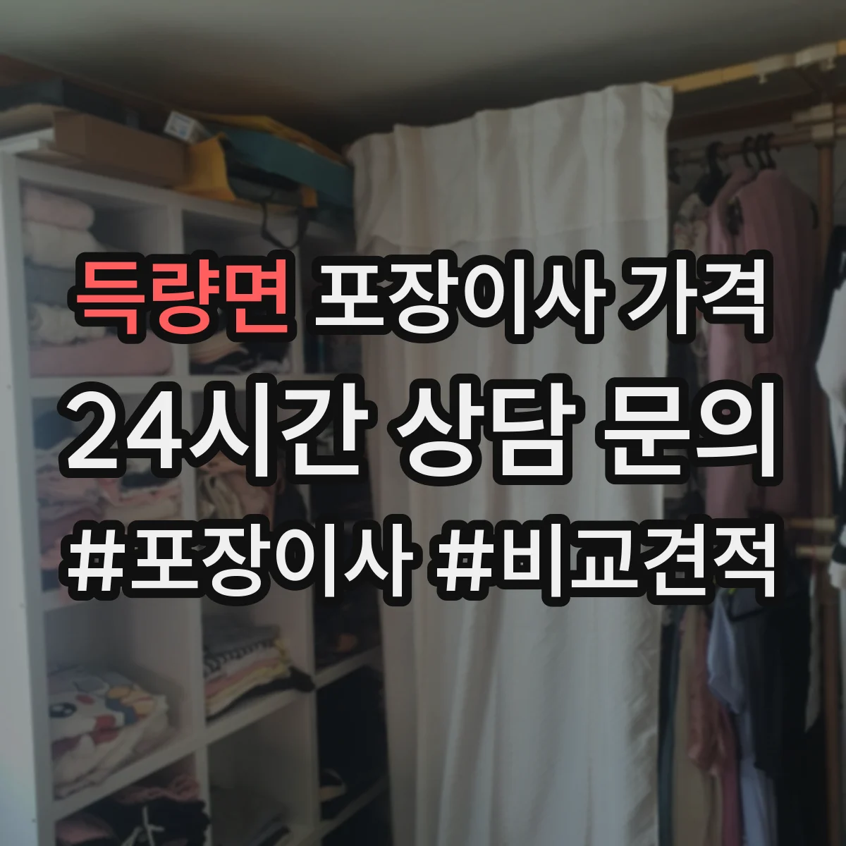 득량면 포장이사 가격