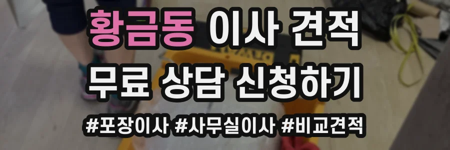 황금동 이사 견적