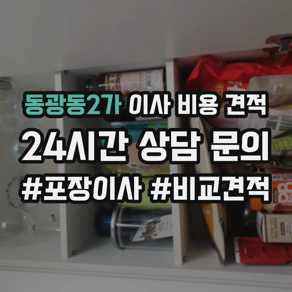 동광동2가 이사 비용 견적