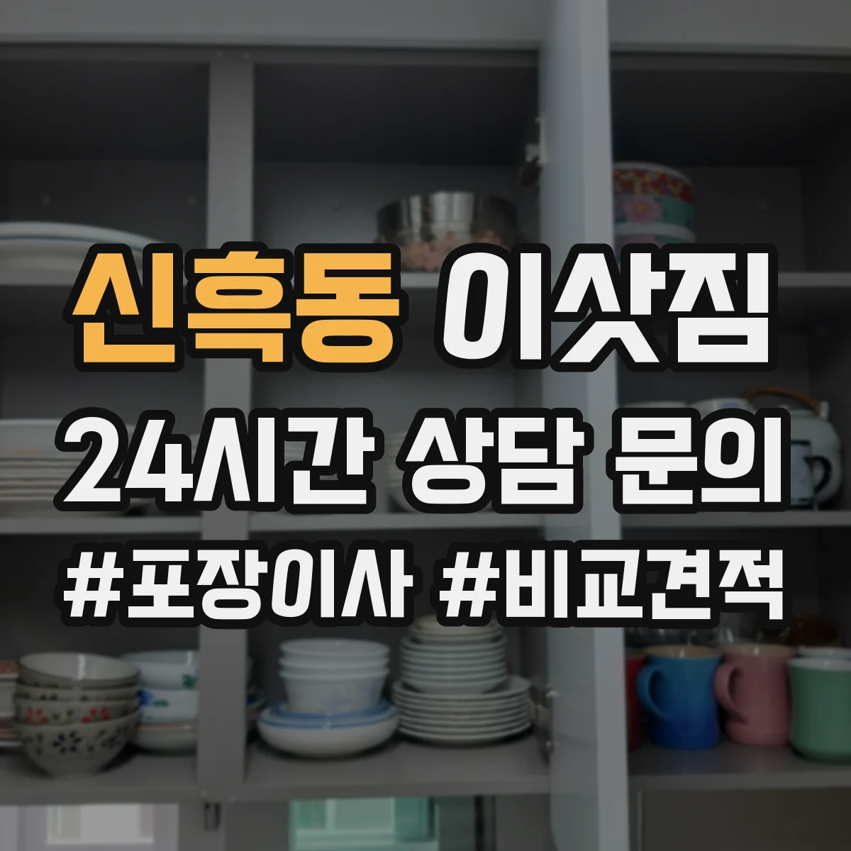 신흑동 이삿짐