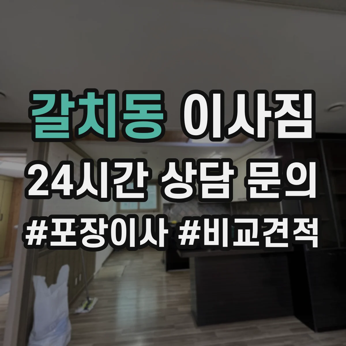 갈치동 이사짐
