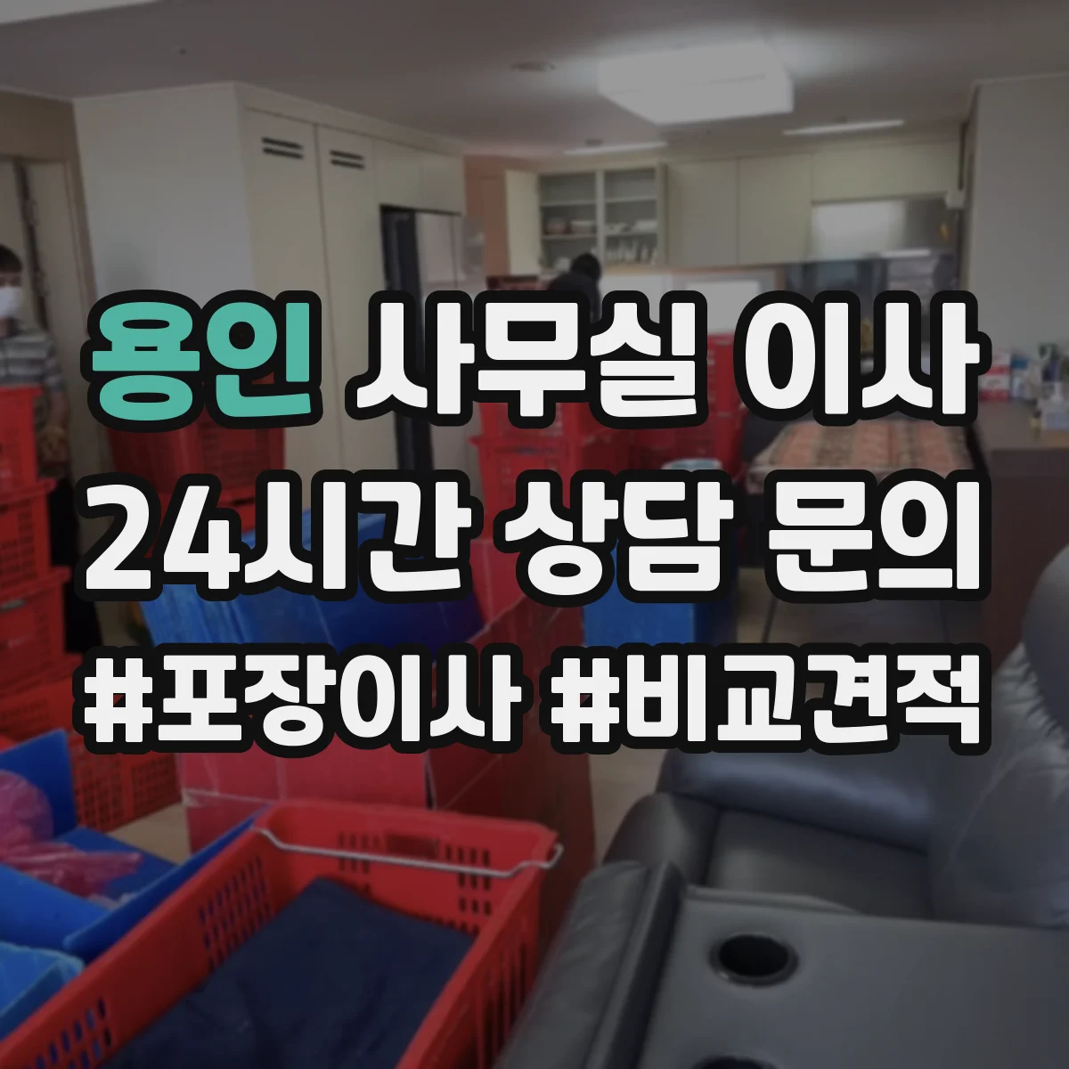 용인 사무실 이사