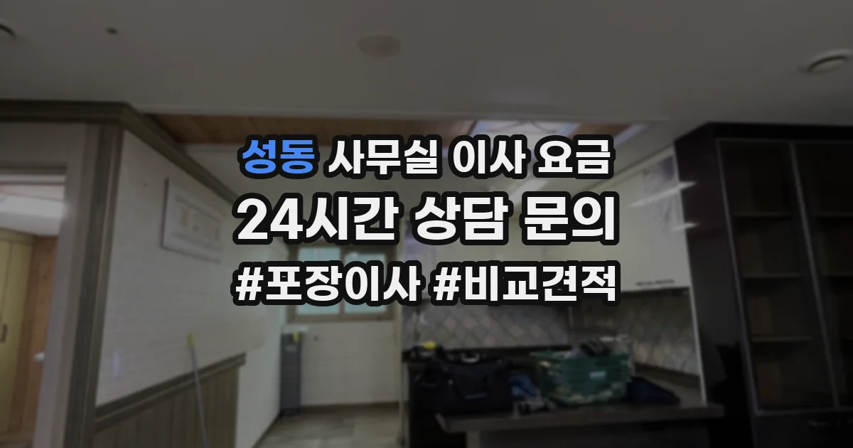 성동 사무실 이사 요금