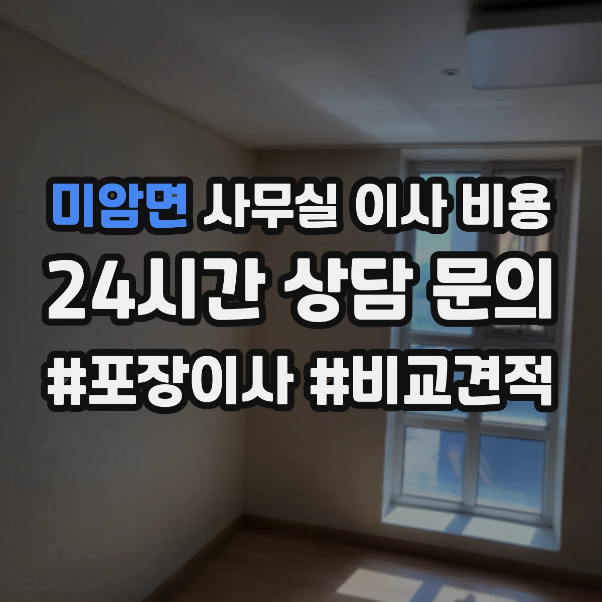 미암면 사무실 이사 비용