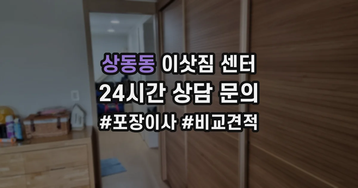 상동동 이삿짐 센터