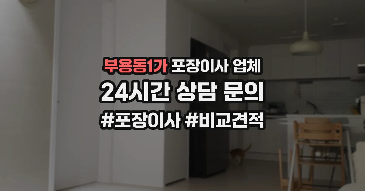 부용동1가 포장이사 업체