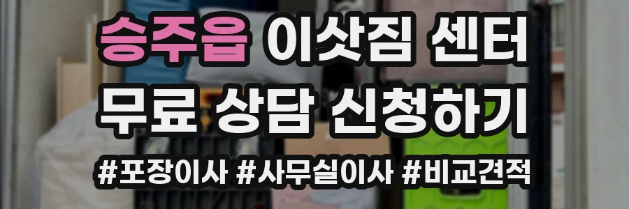 승주읍 이삿짐 센터