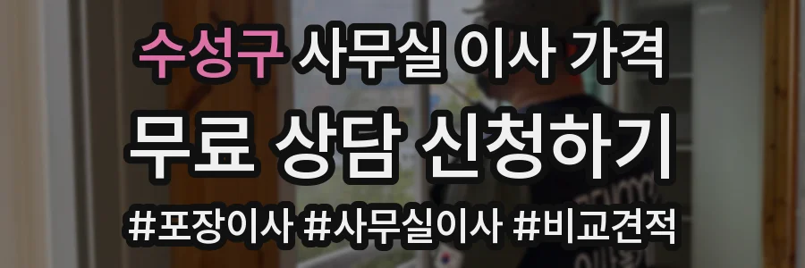 수성구 사무실 이사 가격