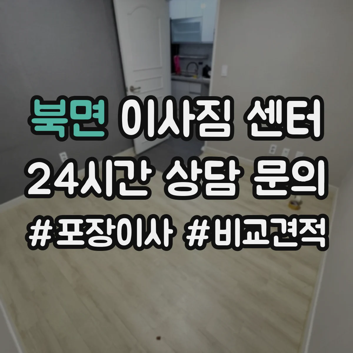 북면 이사짐 센터