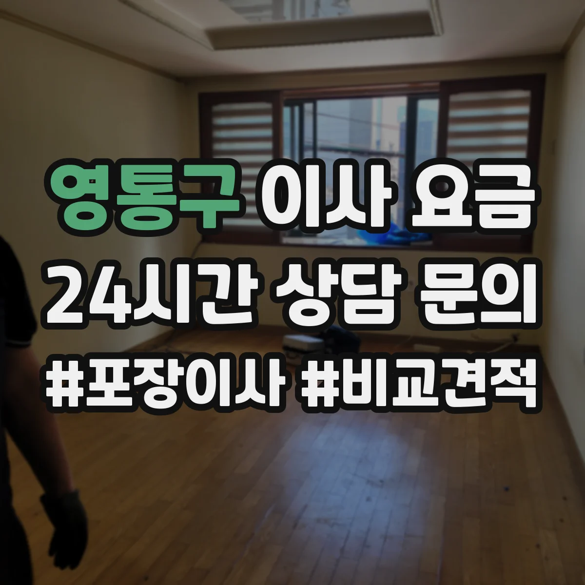 영통구 이사 요금 당일 상황에 따른 추가비 발생 조건