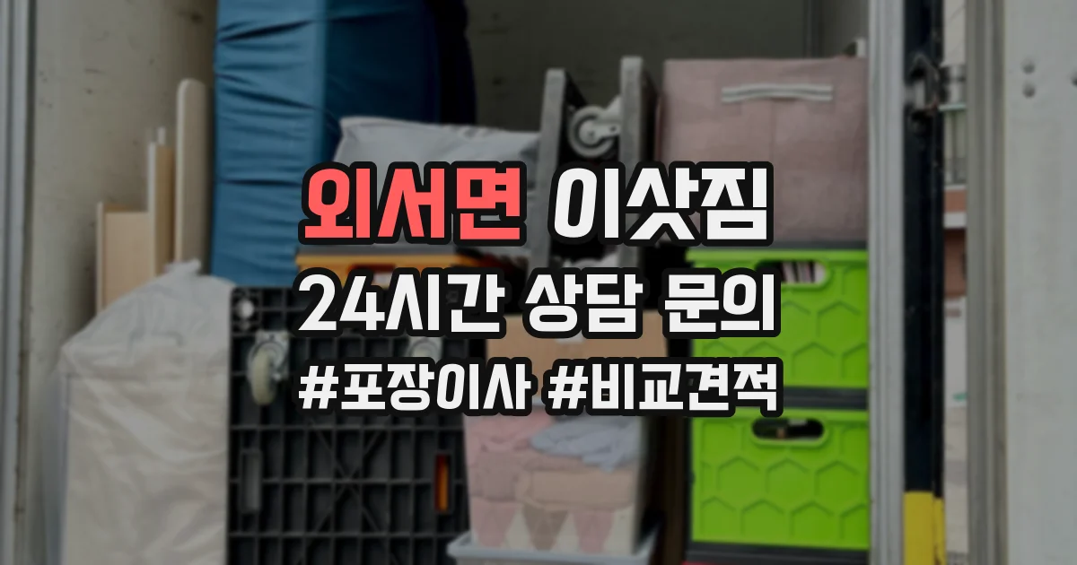 외서면 이삿짐