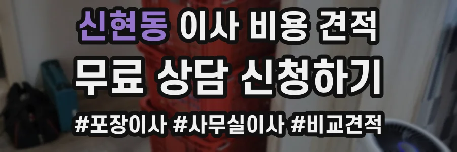 신현동 이사 비용 견적