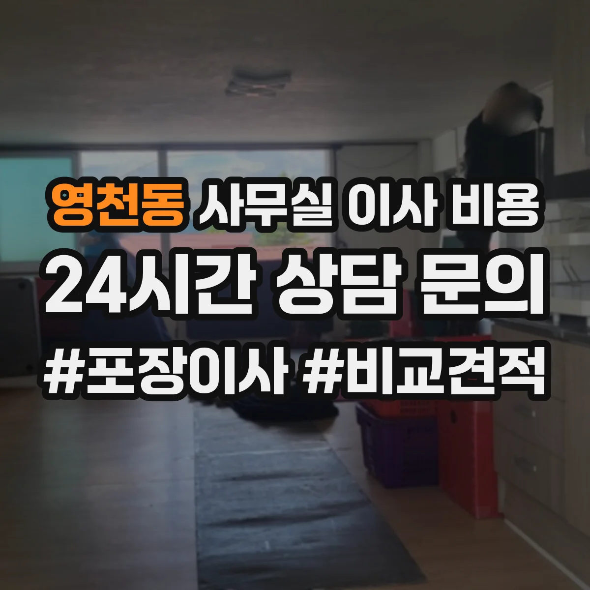 영천동 사무실 이사 비용